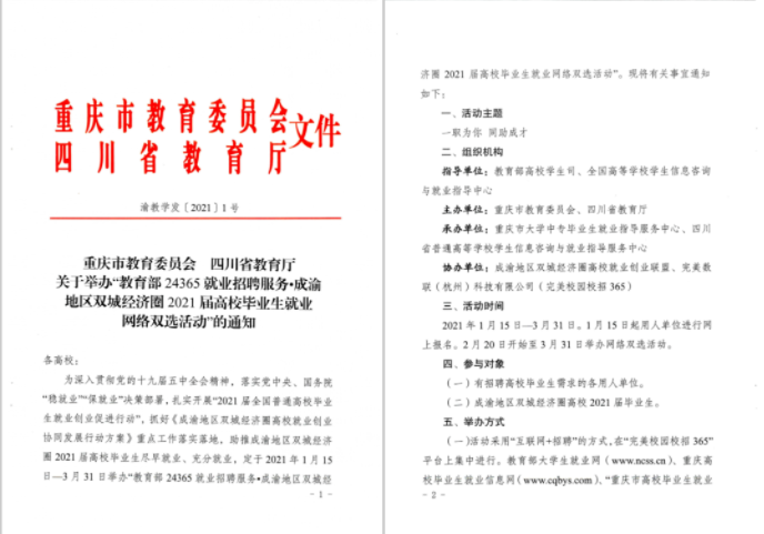 一职为你，同助成才！“川渝”教育官方联手“校招365”举办2021届毕业生网络双选会(图1)