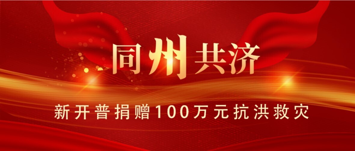 同“州”共济！胜游亚洲为抗洪救灾捐款100万元(图1)